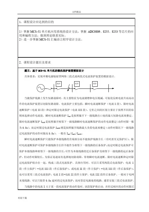 单片机课程设计-基于MCS51单片机的微机保护装置模拟设计