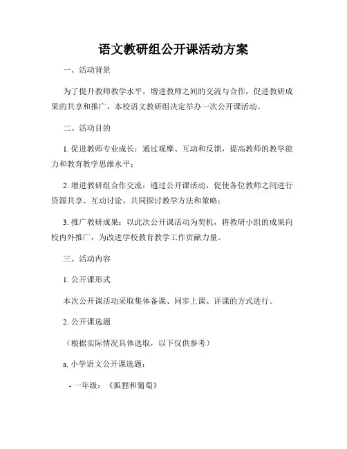 语文教研组公开课活动方案