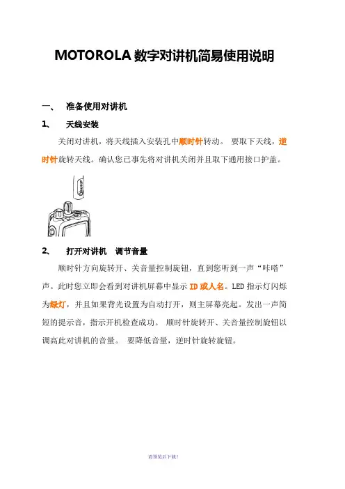 数字对讲机使用手册