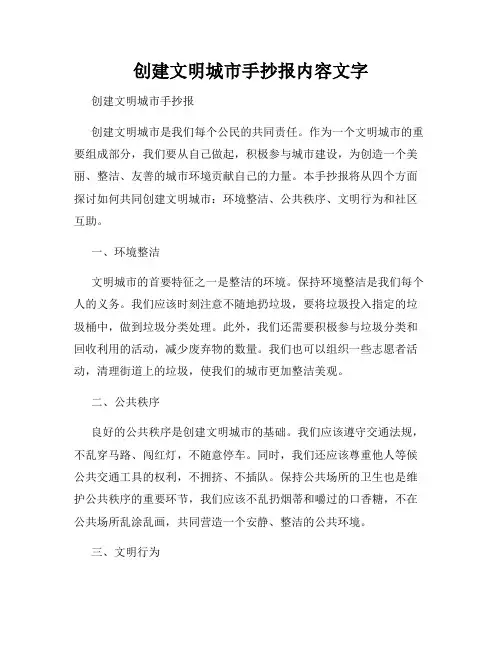 创建文明城市手抄报内容文字
