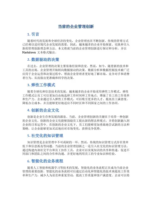 当前的企业管理创新