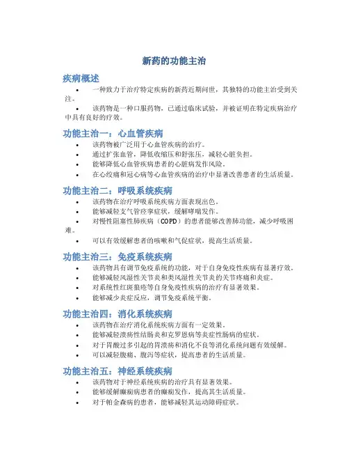 新药的功能主治