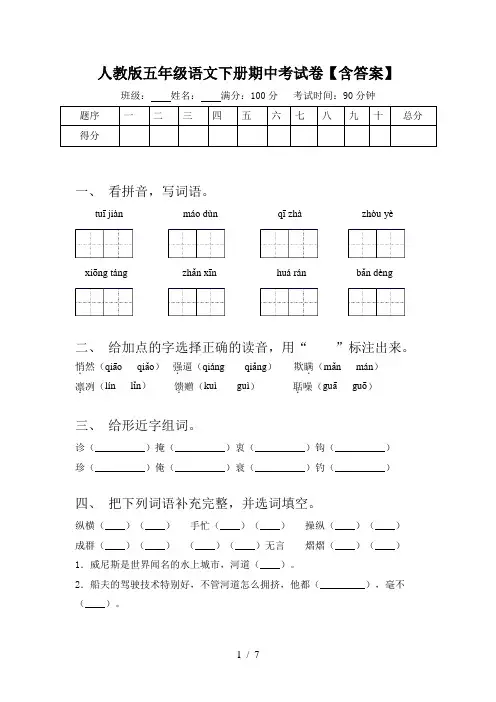 人教版五年级语文下册期中考试卷【含答案】