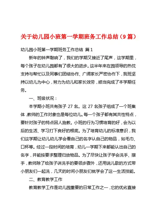 关于幼儿园小班第一学期班务工作总结(9篇)