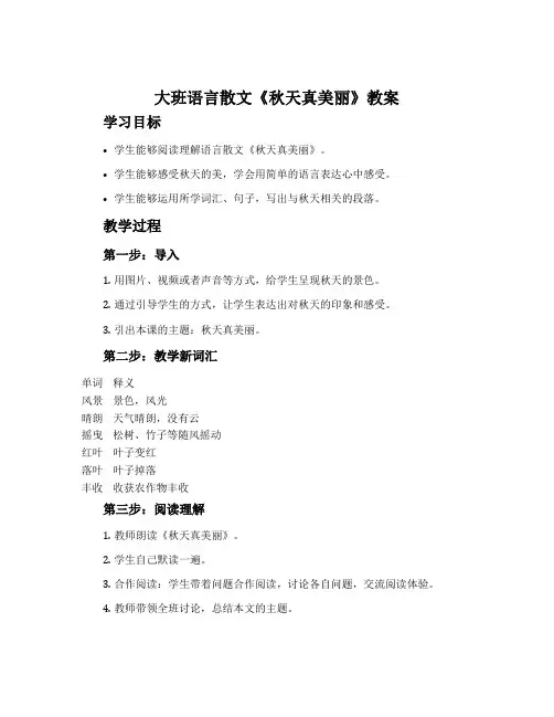 大班语言散文《秋天真美丽》教案
