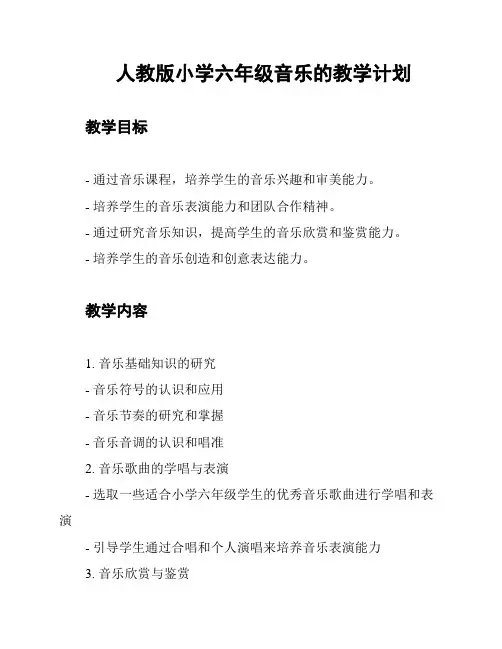 人教版小学六年级音乐的教学计划