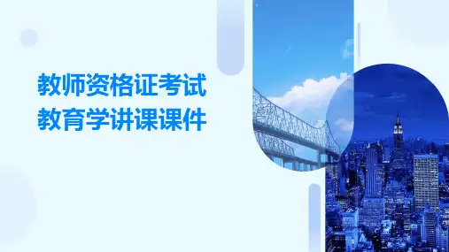 教师资格证考试教育学讲课课件