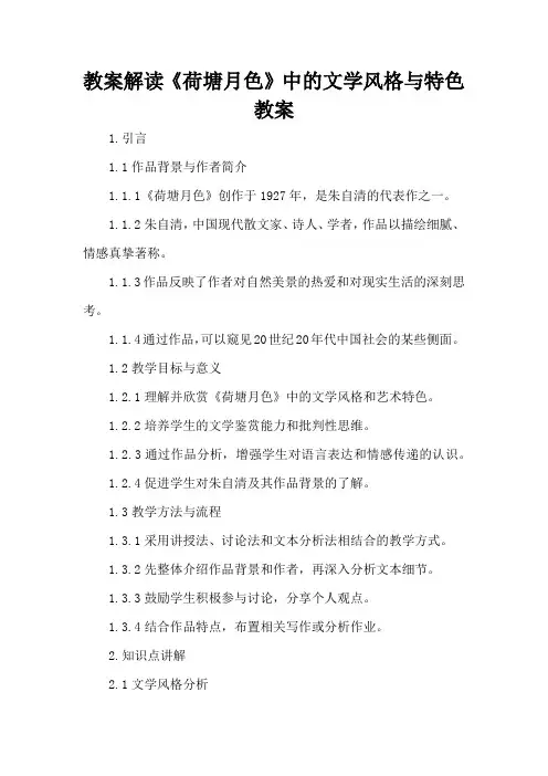 解读《荷塘月色》中的文学风格与特色 - 教案