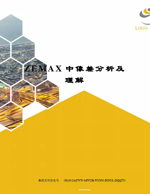 ZEMAX中像差分析及理解