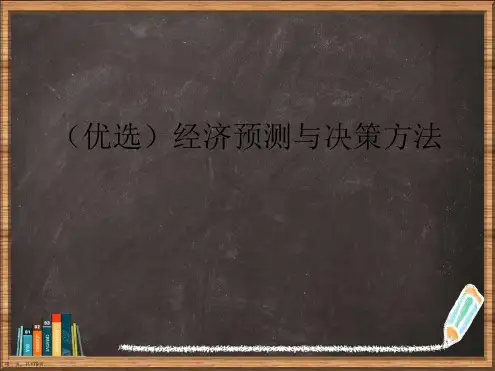 优选经济预测与决策方法演示ppt