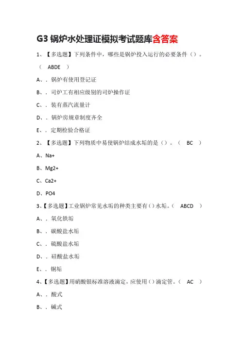 G3锅炉水处理证模拟考试题库含答案
