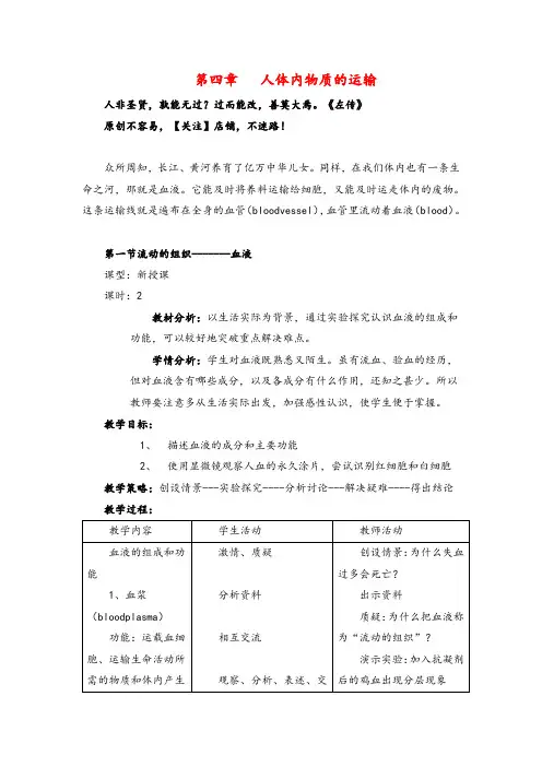人教版生物七年级下册第四章 人体内物质的运输单元教案与反思