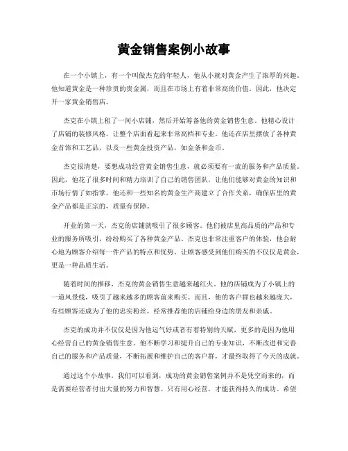 黄金销售案例小故事