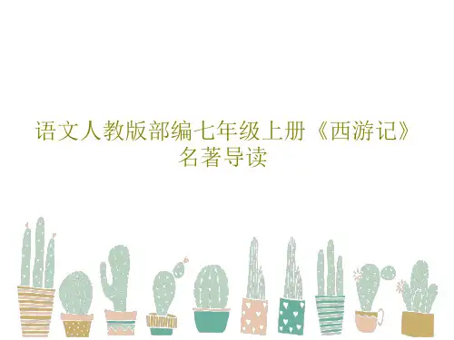 语文人教版部编七年级上册《西游记》名著导读共24页文档