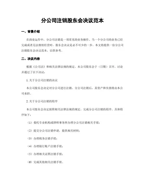 分公司注销股东会决议范本