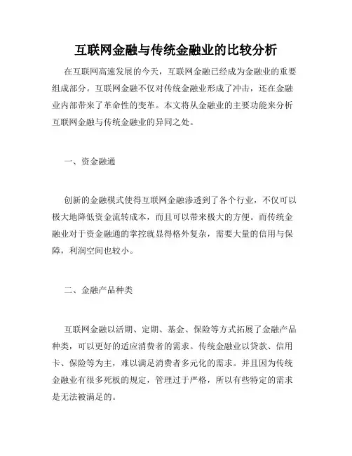 互联网金融与传统金融业的比较分析