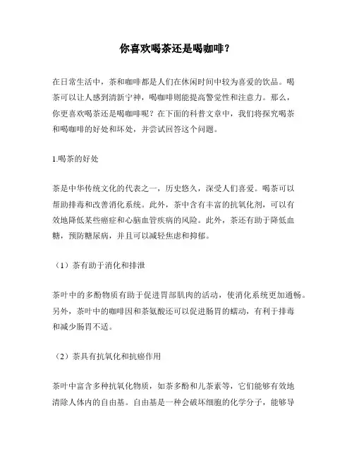你喜欢喝茶还是喝咖啡？