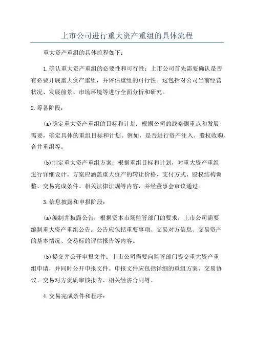 上市公司进行重大资产重组的具体流程