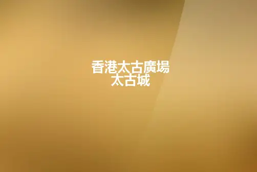 商业综合体---香港太古广场