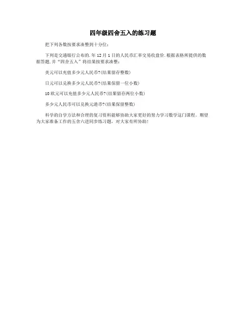 四年级四舍五入的练习题