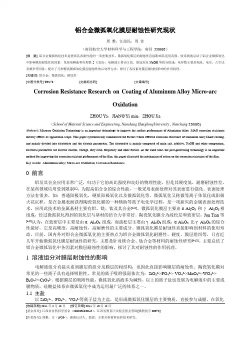 铝合金微弧氧化膜层耐蚀性研究现状综述论文
