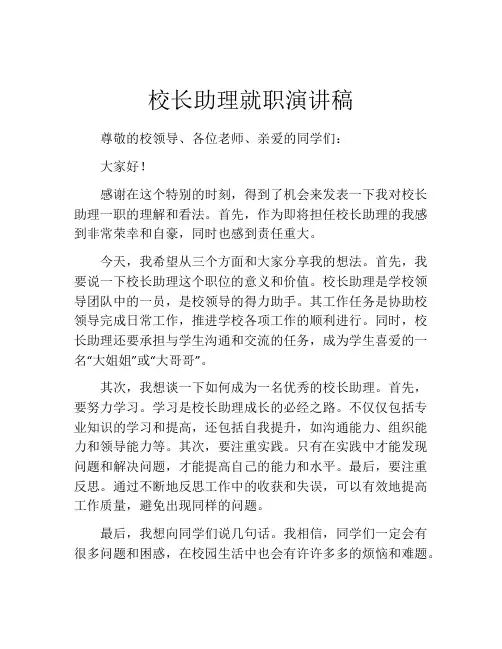 校长助理就职演讲稿