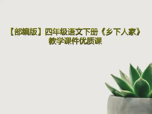 【部编版】四年级语文下册《乡下人家》教学课件优质课共24页