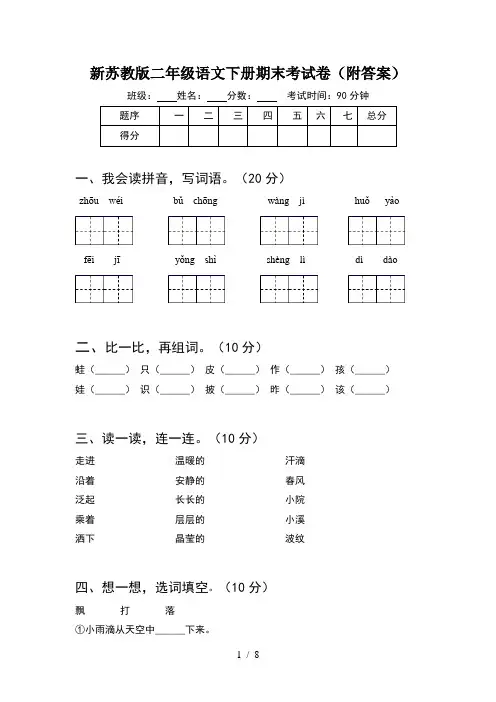 新苏教版二年级语文下册期末考试卷附答案(2套)