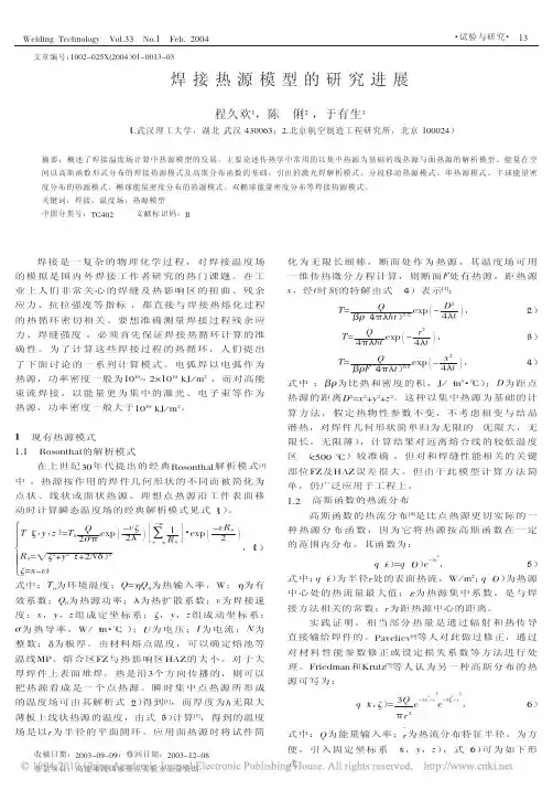 焊接热源模型的研究进展