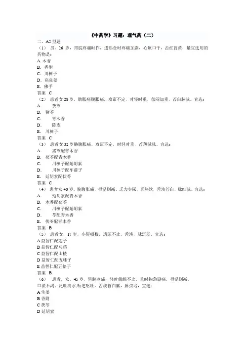 《中药学》习题：理气药二.doc