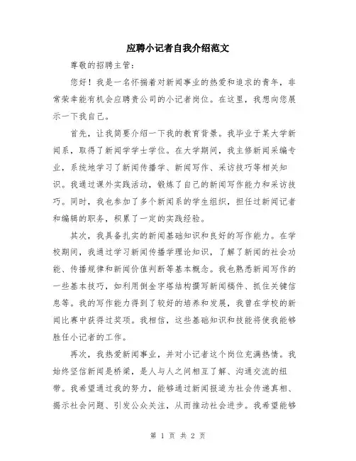应聘小记者自我介绍范文