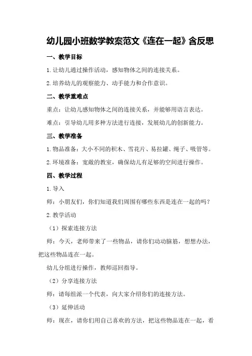 幼儿园小班数学教案范文《连在一起》含反思