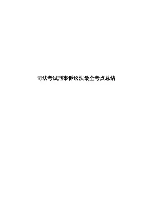 司法考试刑事诉讼法最全考点总结