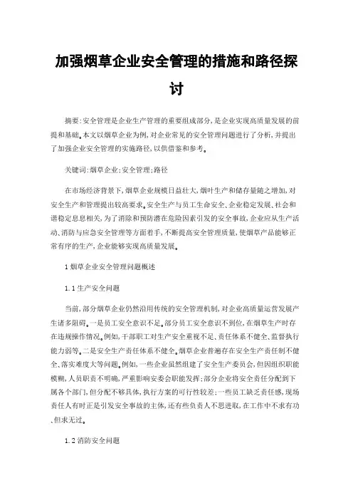 加强烟草企业安全管理的措施和路径探讨