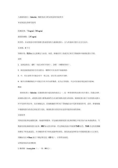 人凝溶胶蛋白(Gelsolin)酶联免疫分析试剂盒使用说明书
