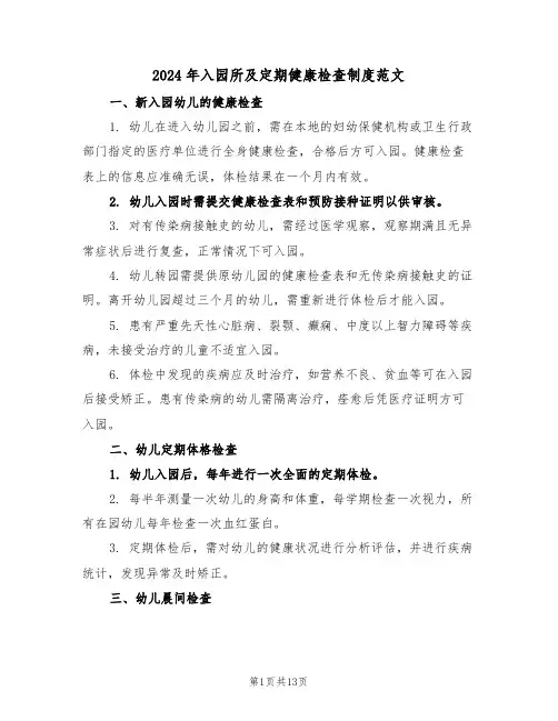 2024年入园所及定期健康检查制度范文（六篇）