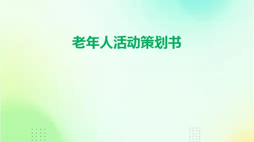 老年人活动策划书PPT