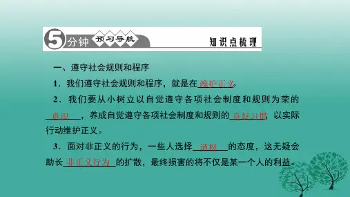 精品八年级政治下册4102自觉维护正义课件新人教版可编辑
