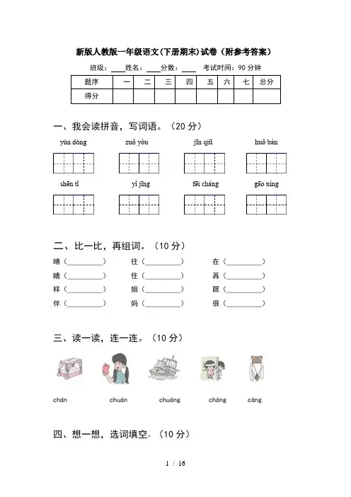 新版人教版一年级语文下册期末试卷附参考答案(4套)
