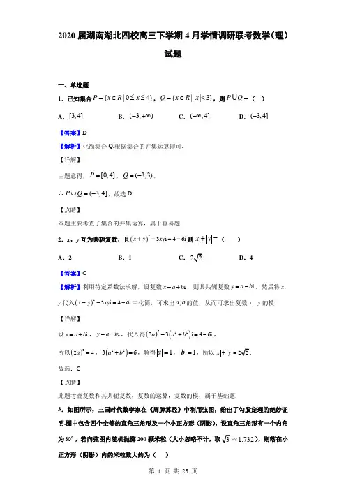 2020届湖南湖北四校高三下学期4月学情调研联考数学(理)试题(解析版)