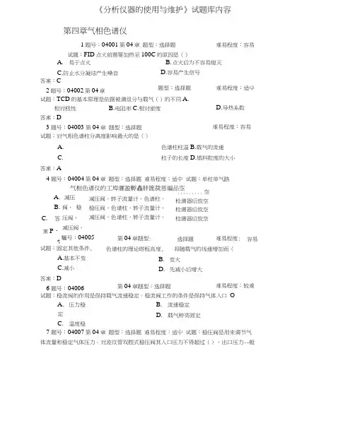 《分析仪器的使用与维护》试题库-4