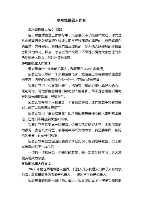 多功能机器人作文