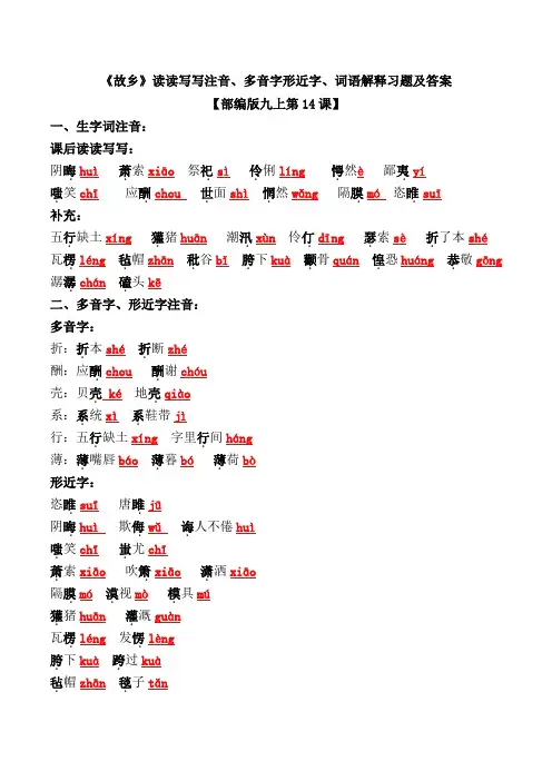 《故乡》读读写写注音、多音字形近字、词语解释习题及答案【部编版九上第14课】