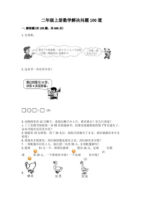 二年级上册数学解决问题100道附答案(完整版)