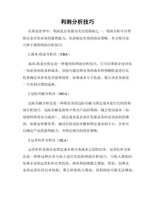 利润分析技巧