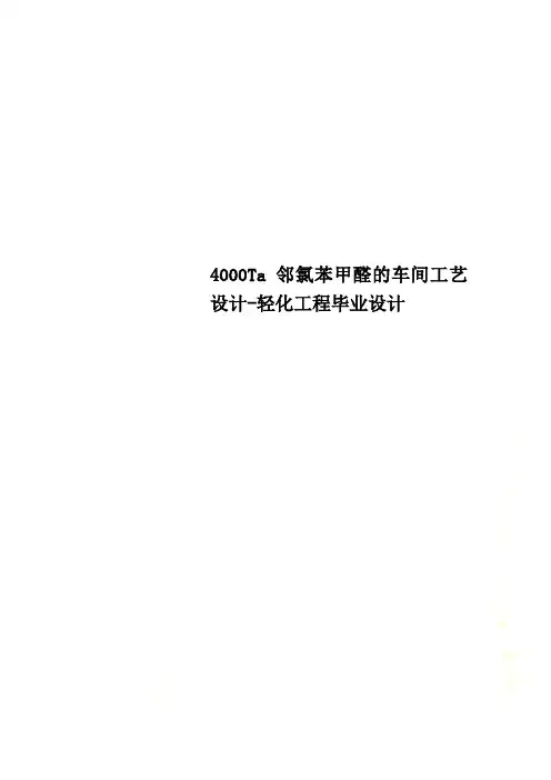 4000Ta邻氯苯甲醛的车间工艺设计-轻化工程毕业设计
