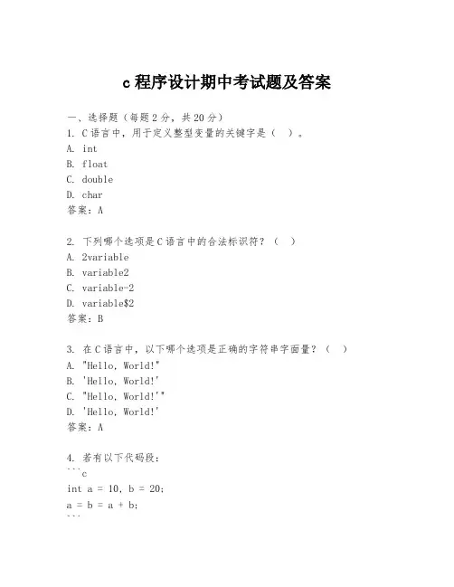 c程序设计期中考试题及答案