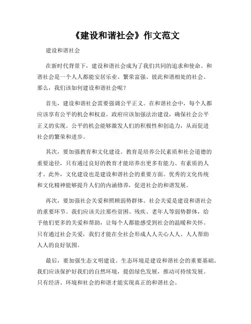 《建设和谐社会》作文范文
