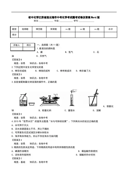 初中化学江苏省连云港市中考化学考试题考试卷及答案Word版.doc