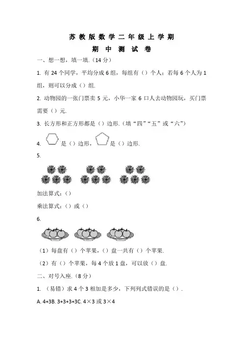 苏教版二年级上册数学《期中考试题》附答案